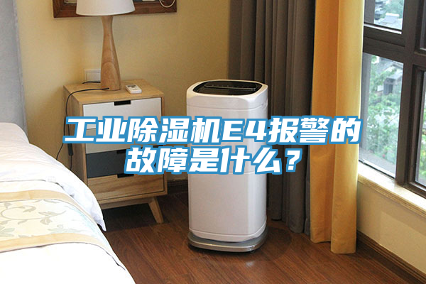 工業除濕機E4報警的故障是什么？