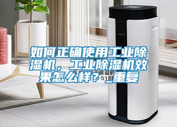 如何正確使用工業除濕機，工業除濕機效果怎么樣？_重復