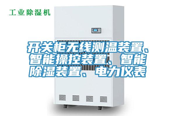 開關(guān)柜無線測溫裝置、智能操控裝置、智能除濕裝置、電力儀表