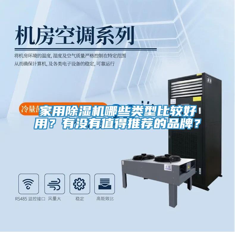 家用除濕機(jī)哪些類型比較好用？有沒有值得推薦的品牌？