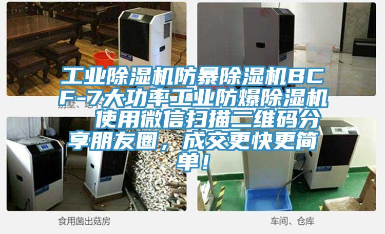 工業(yè)除濕機(jī)防暴除濕機(jī)BCF-7大功率工業(yè)防爆除濕機(jī) 使用微信掃描二維碼分享朋友圈,成交更快更簡(jiǎn)單!