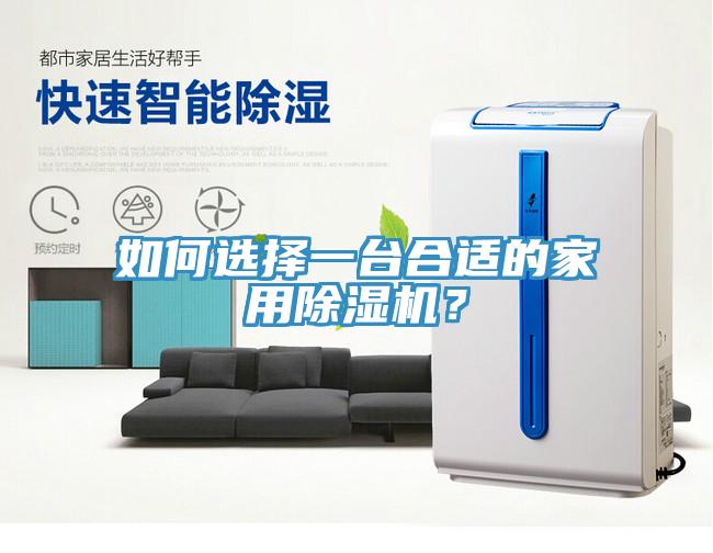 如何選擇一臺合適的家用除濕機？