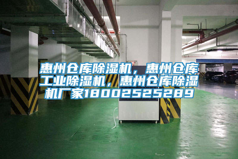 惠州倉庫除濕機(jī)，惠州倉庫工業(yè)除濕機(jī)，惠州倉庫除濕機(jī)廠家18002525289