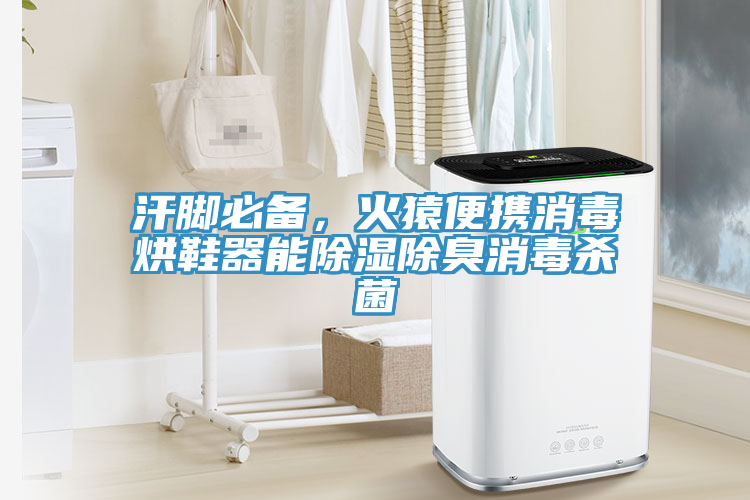 汗腳必備，火猿便攜消毒烘鞋器能除濕除臭消毒殺菌