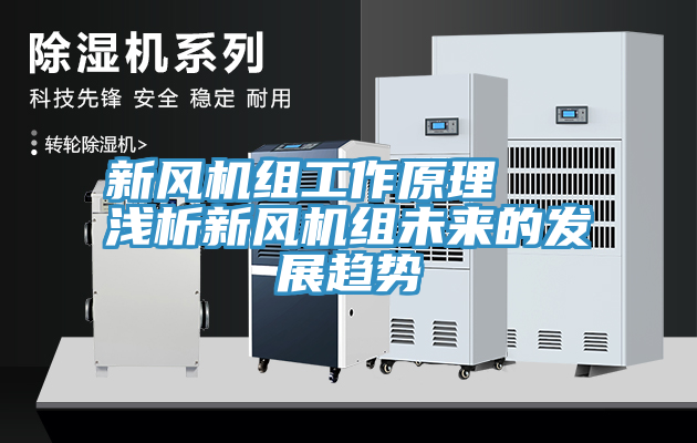 新風(fēng)機(jī)組工作原理   淺析新風(fēng)機(jī)組未來的發(fā)展趨勢(shì)