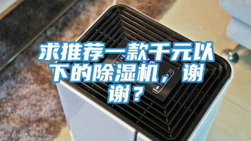 求推薦一款千元以下的除濕機，謝謝？