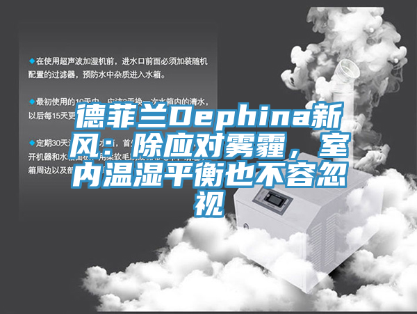 德菲蘭Dephina新風：除應對霧霾，室內溫濕平衡也不容忽視