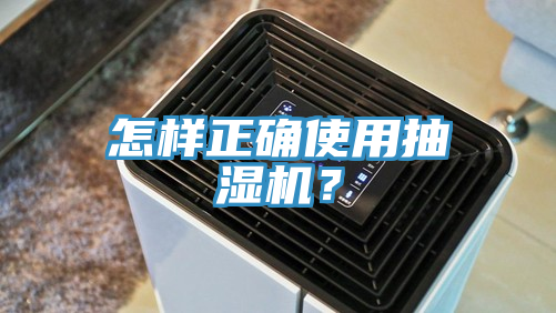 怎樣正確使用抽濕機？