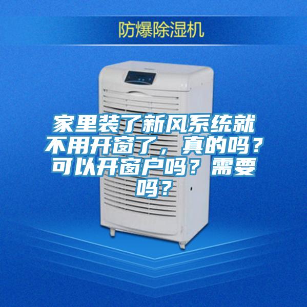 家里裝了新風(fēng)系統(tǒng)就不用開(kāi)窗了,真的嗎?可以開(kāi)窗戶嗎?需要嗎?