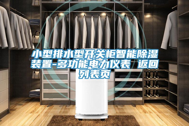 小型排水型開關(guān)柜智能除濕裝置-多功能電力儀表 返回列表頁(yè)