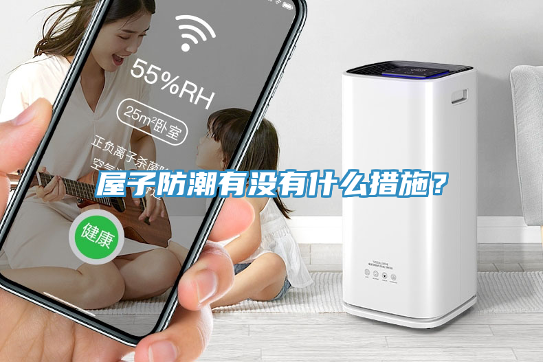 屋子防潮有沒有什么措施？