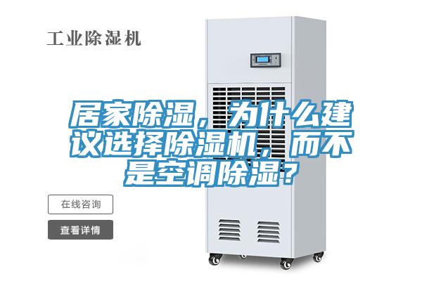 居家除濕，為什么建議選擇除濕機，而不是空調除濕？