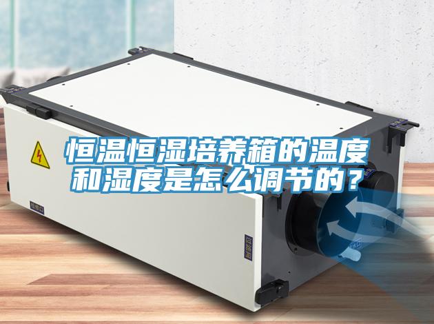 恒溫恒濕培養箱的溫度和濕度是怎么調節的？