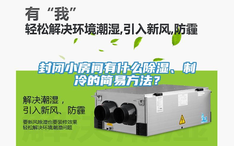 封閉小房間有什么除濕、制冷的簡(jiǎn)易方法?