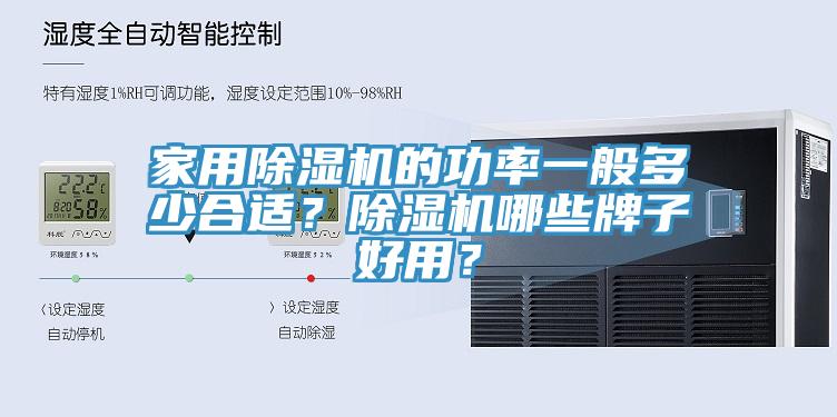 家用除濕機的功率一般多少合適？除濕機哪些牌子好用？