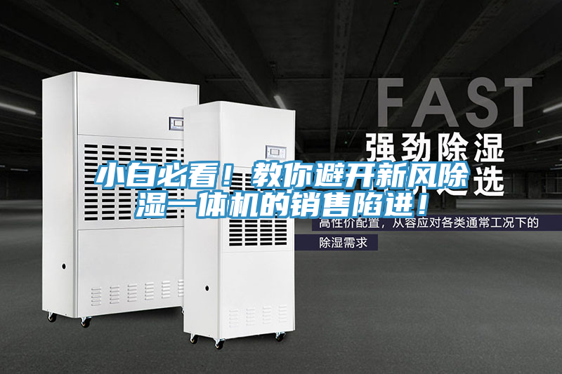 小白必看！教你避開新風除濕一體機的銷售陷進！