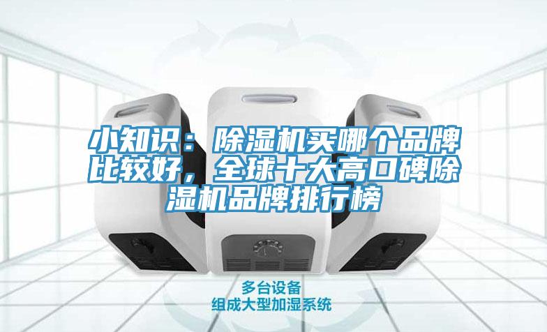 小知識(shí)：除濕機(jī)買(mǎi)哪個(gè)品牌比較好，全球十大高口碑除濕機(jī)品牌排行榜