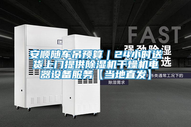 安順隨車吊預(yù)算｜24小時(shí)送貨上門(mén)提供除濕機(jī)干燥機(jī)電器設(shè)備服務(wù)【當(dāng)?shù)刂卑l(fā)】