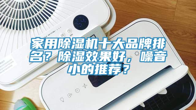 家用除濕機十大品牌排名?除濕效果好,噪音小的推薦?