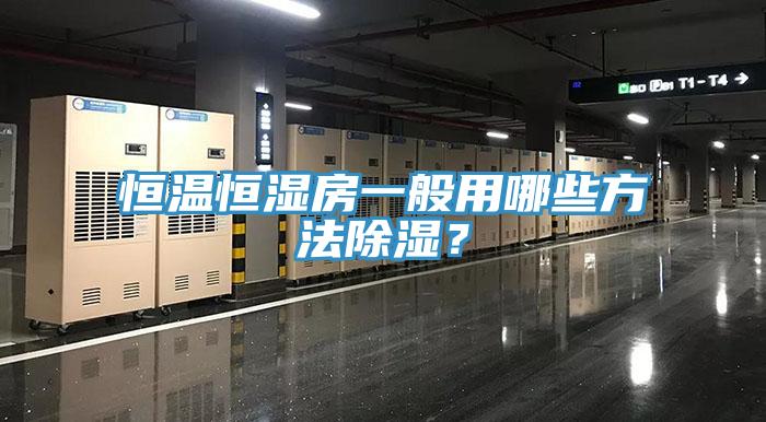 恒溫恒濕房一般用哪些方法除濕？
