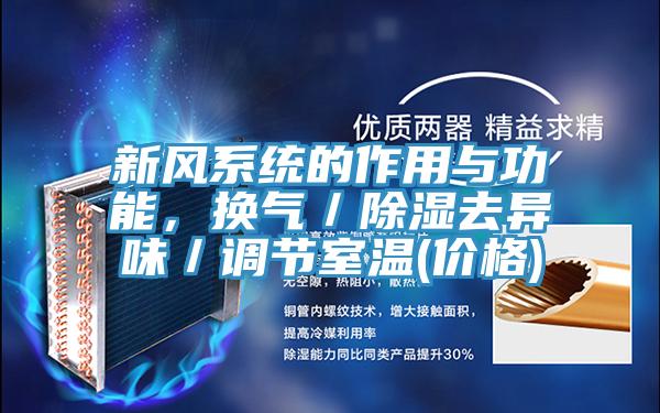 新風系統的作用與功能,換氣/除濕去異味/調節室溫(價格)