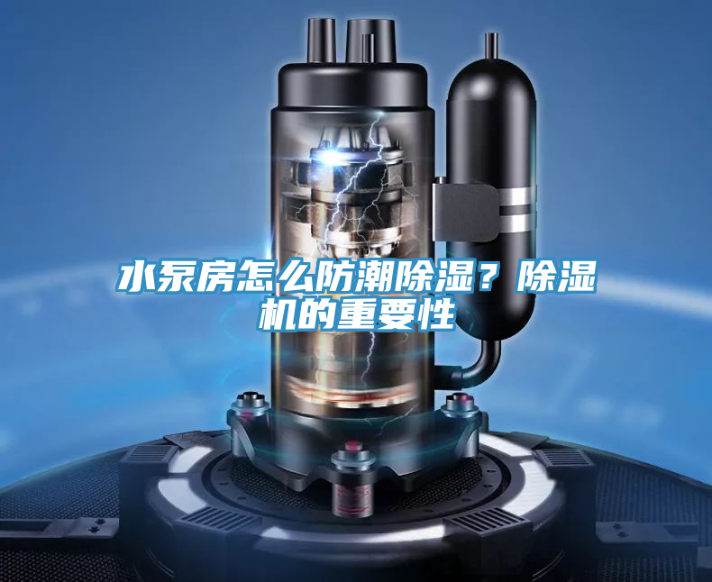 水泵房怎么防潮除濕？除濕機的重要性
