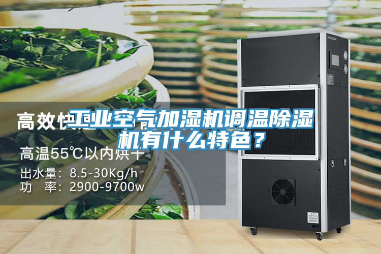 工業(yè)空氣加濕機(jī)調(diào)溫除濕機(jī)有什么特色？