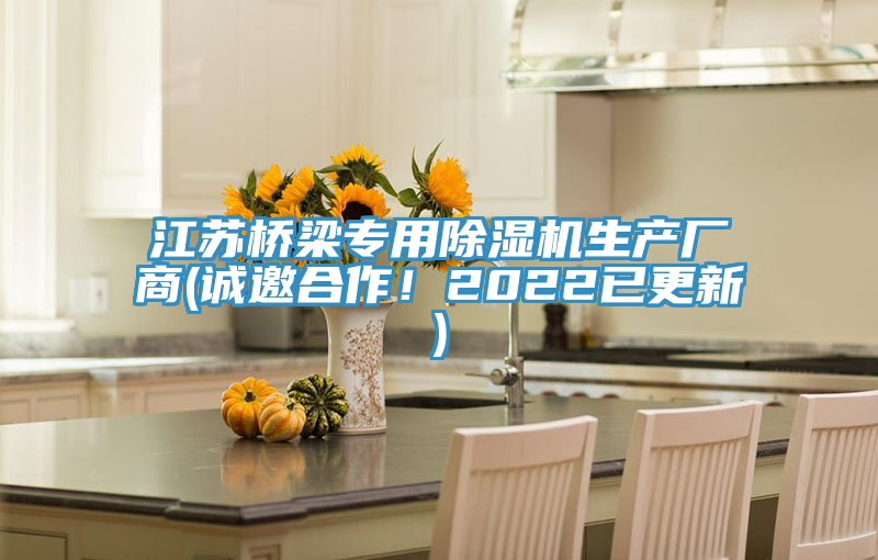 江蘇橋梁專用除濕機生產廠商(誠邀合作！2022已更新)