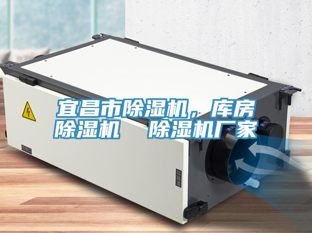 宜昌市除濕機，庫房除濕機  除濕機廠家