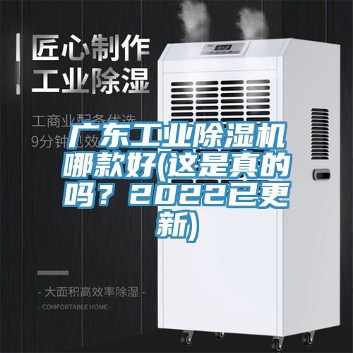 廣東工業除濕機哪款好(這是真的嗎？2022已更新)