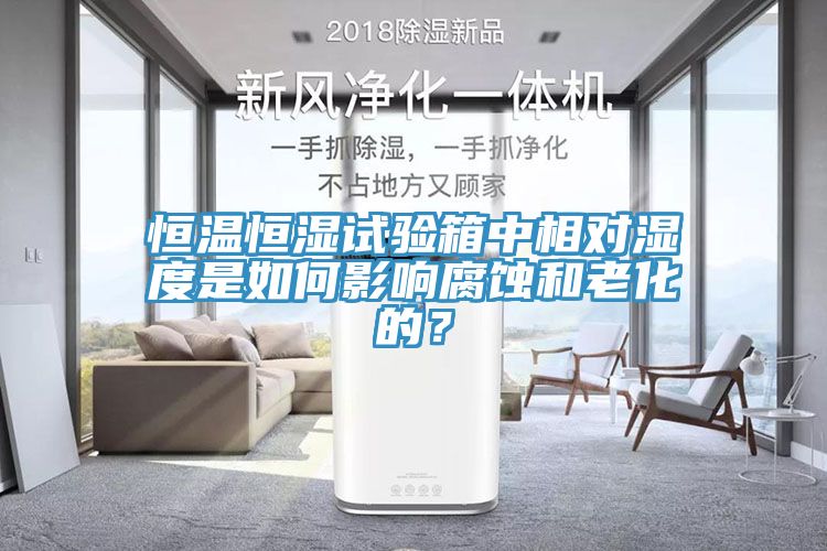 恒溫恒濕試驗箱中相對濕度是如何影響腐蝕和老化的？