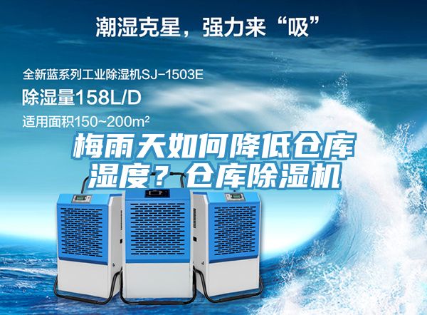 梅雨天如何降低倉庫濕度？倉庫除濕機(jī)