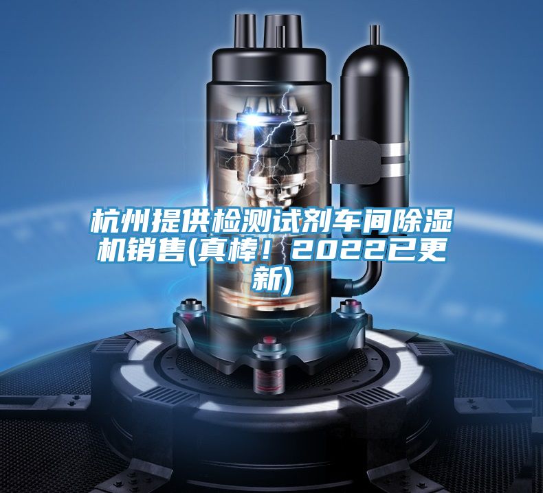 杭州提供檢測試劑車間除濕機(jī)銷售(真棒！2022已更新)