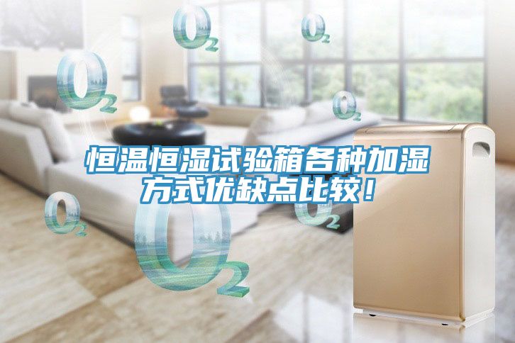 恒溫恒濕試驗箱各種加濕方式優缺點比較！