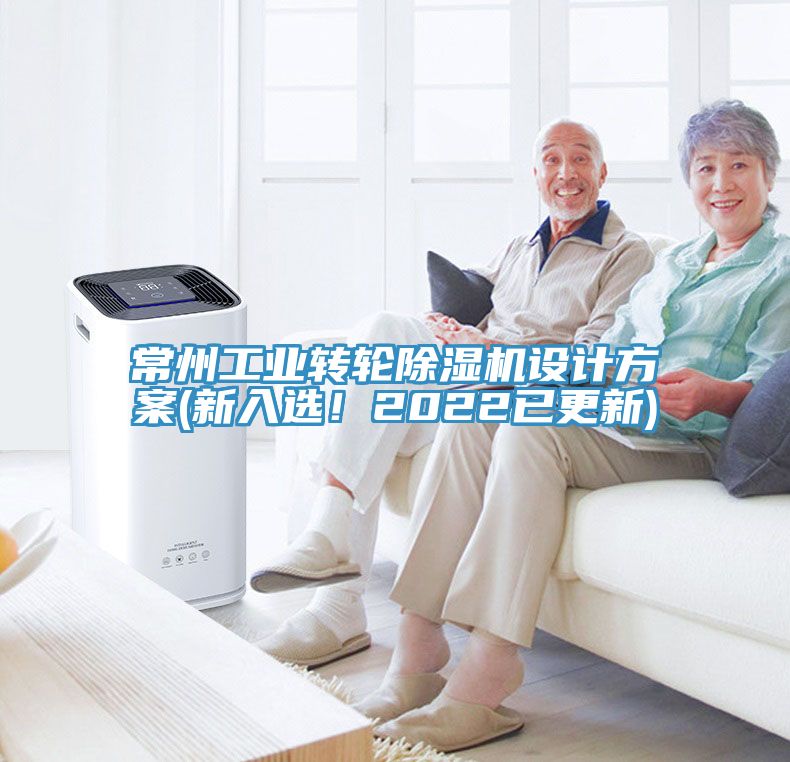 常州工業(yè)轉(zhuǎn)輪除濕機設(shè)計方案(新入選！2022已更新)