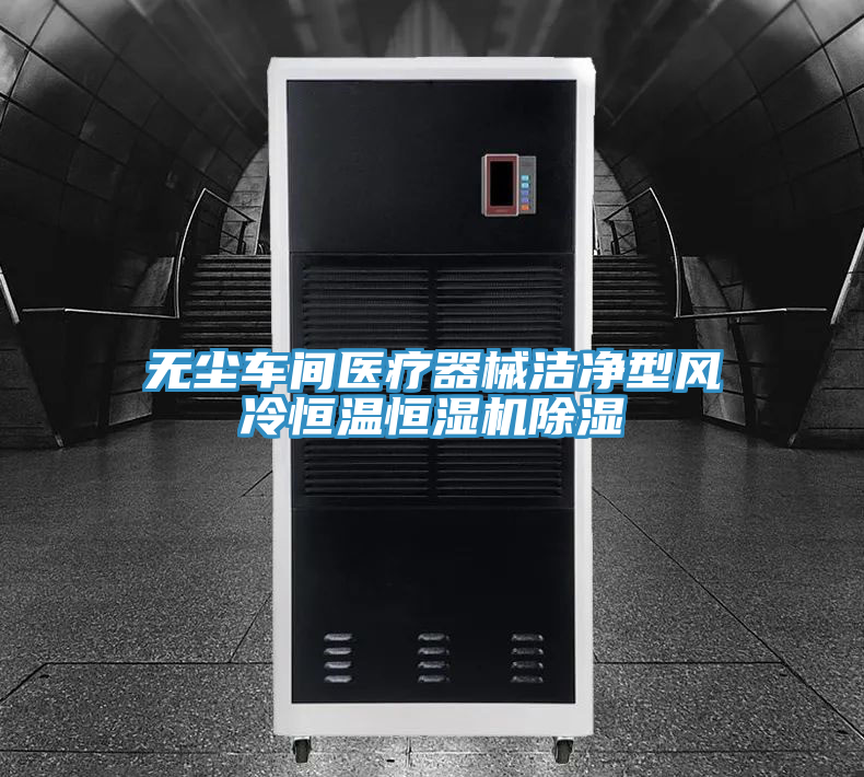 無(wú)塵車間醫(yī)療器械潔凈型風(fēng)冷恒溫恒濕機(jī)除濕