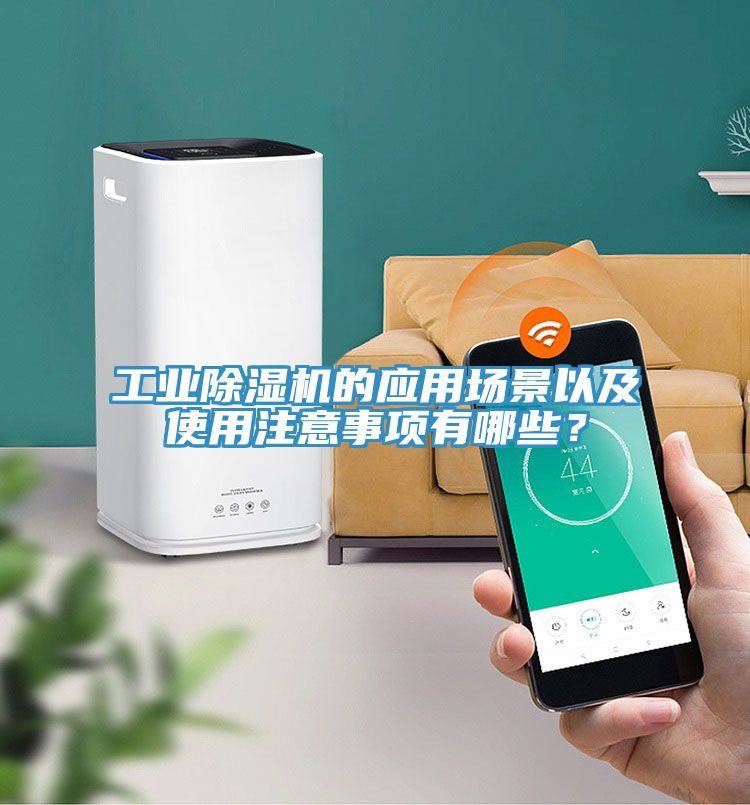 工業除濕機的應用場景以及使用注意事項有哪些？