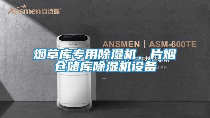 煙草庫專用除濕機，片煙倉儲庫除濕機設(shè)備