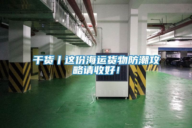 干貨丨這份海運貨物防潮攻略請收好！