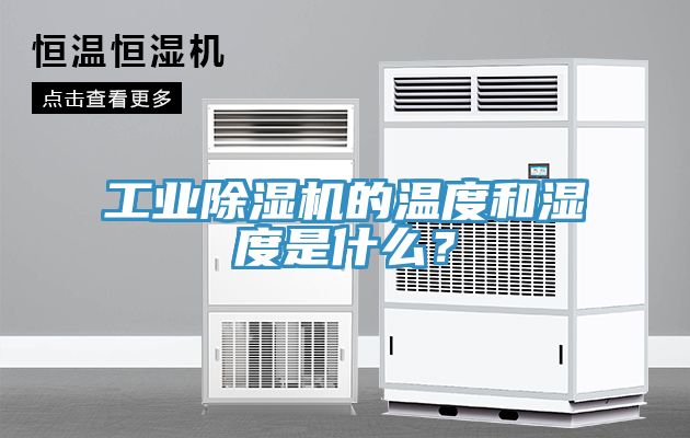 工業除濕機的溫度和濕度是什么？