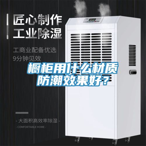 櫥柜用什么材質防潮效果好？