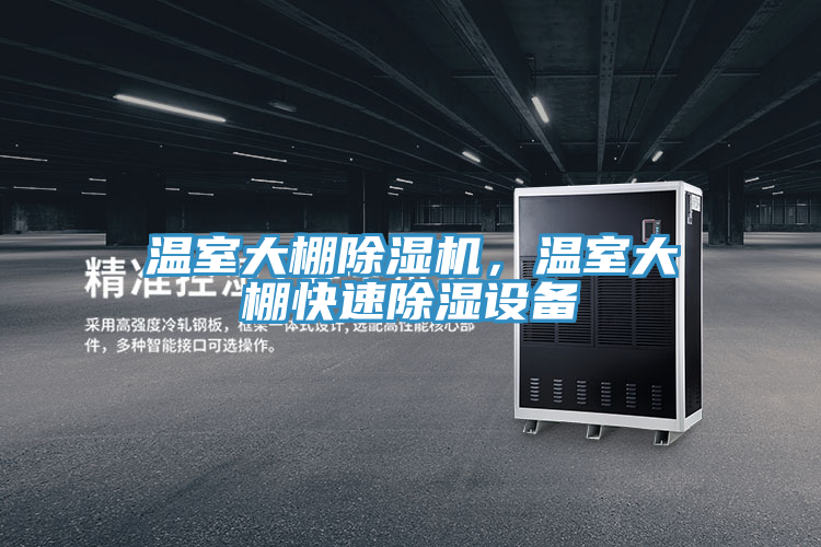 溫室大棚除濕機，溫室大棚快速除濕設備