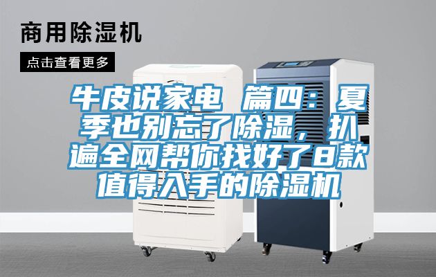 牛皮說家電 篇四：夏季也別忘了除濕，扒遍全網(wǎng)幫你找好了8款值得入手的除濕機(jī)