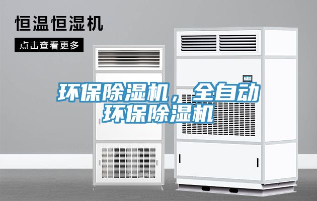 環保除濕機，全自動環保除濕機
