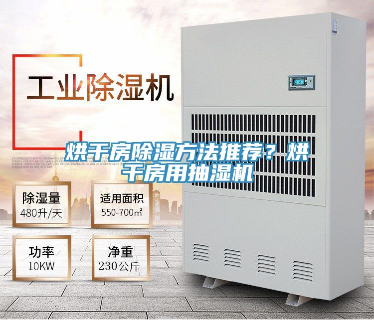 烘干房除濕方法推薦？烘干房用抽濕機