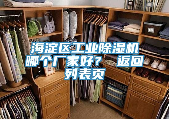 海淀區工業除濕機哪個廠家好？ 返回列表頁