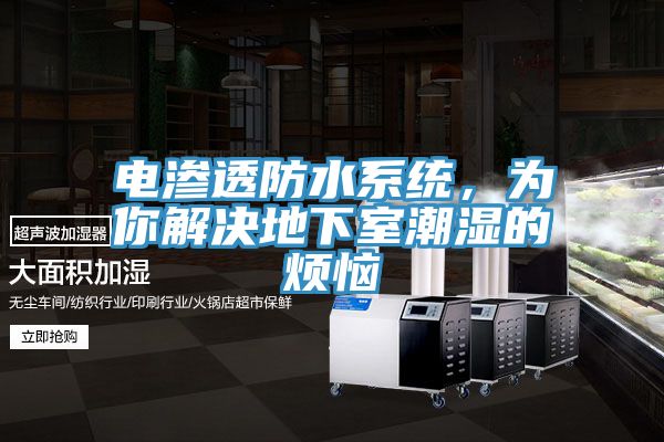 電滲透防水系統，為你解決地下室潮濕的煩惱