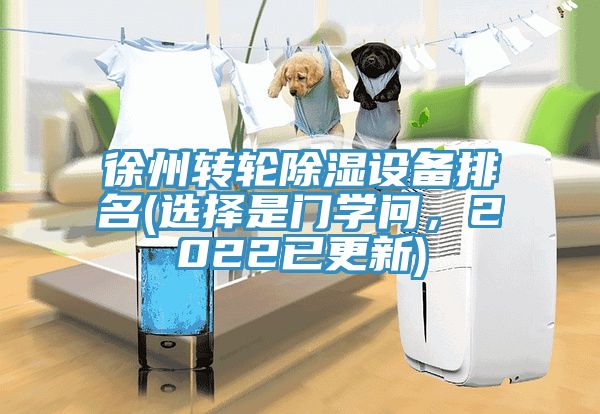 徐州轉輪除濕設備排名(選擇是門學問，2022已更新)