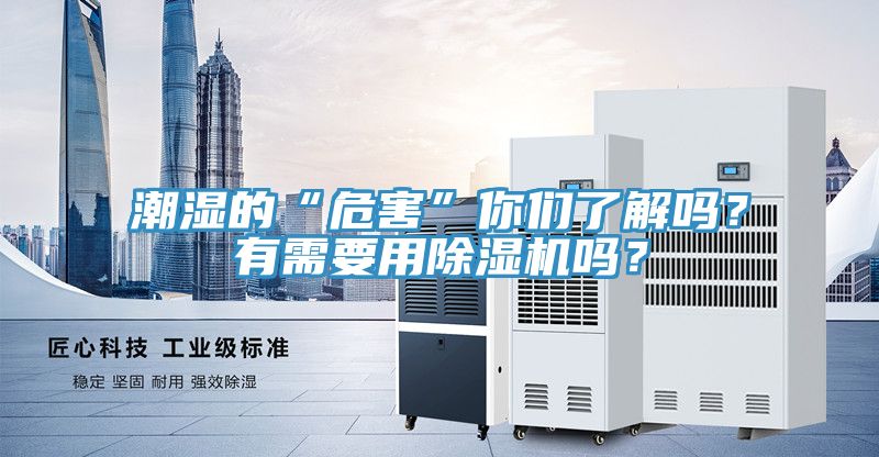 潮濕的“危害”你們了解嗎？有需要用除濕機嗎？