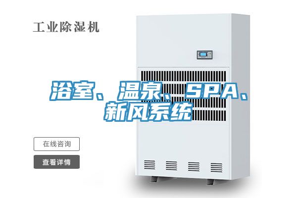 浴室、溫泉、SPA、新風系統